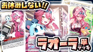 【対戦動画】休まず戦い続ける！ラオーラ単デッキを組んで対戦してみた！【ホロカ】