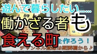【シティーズスカイライン】働かざるものも食う権利を持つ最高に自由な町を作ったらいたたまれない【ゲーム実況】【3TN】
