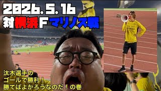 【柏レイソル】2026対横浜Fマリノス戦