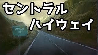 【EternalCity2】セントラルハイウェイ ♯32【CP2 呪われた都市 】