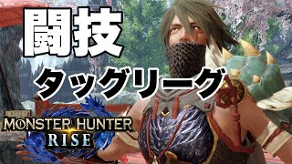 【大会本番】MHRise 闘技タッグリーグ