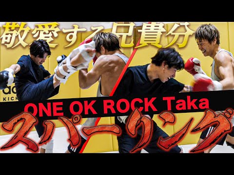 【ONEOKROCK】武尊の兄貴分・Takaにカーフキックを伝授！まさかのスパーリングに発展！！【スパーリング】