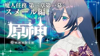 【原神】メインストーリー、スメール編突入！進め～るよ～🍀【綺沙良/にじさんじ】