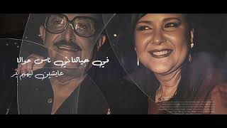 كلمات اغنية حياتنا غاده رجب