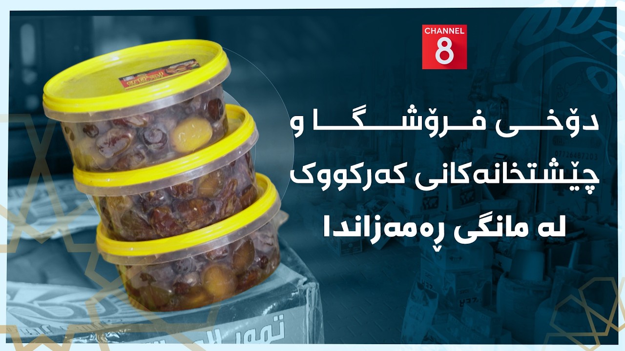 ڤیدیۆ | چاوی8 - دۆخی فرۆشگا و چێشتخانەکانی کەرکووک لە مانگی ڕەمەزاندا