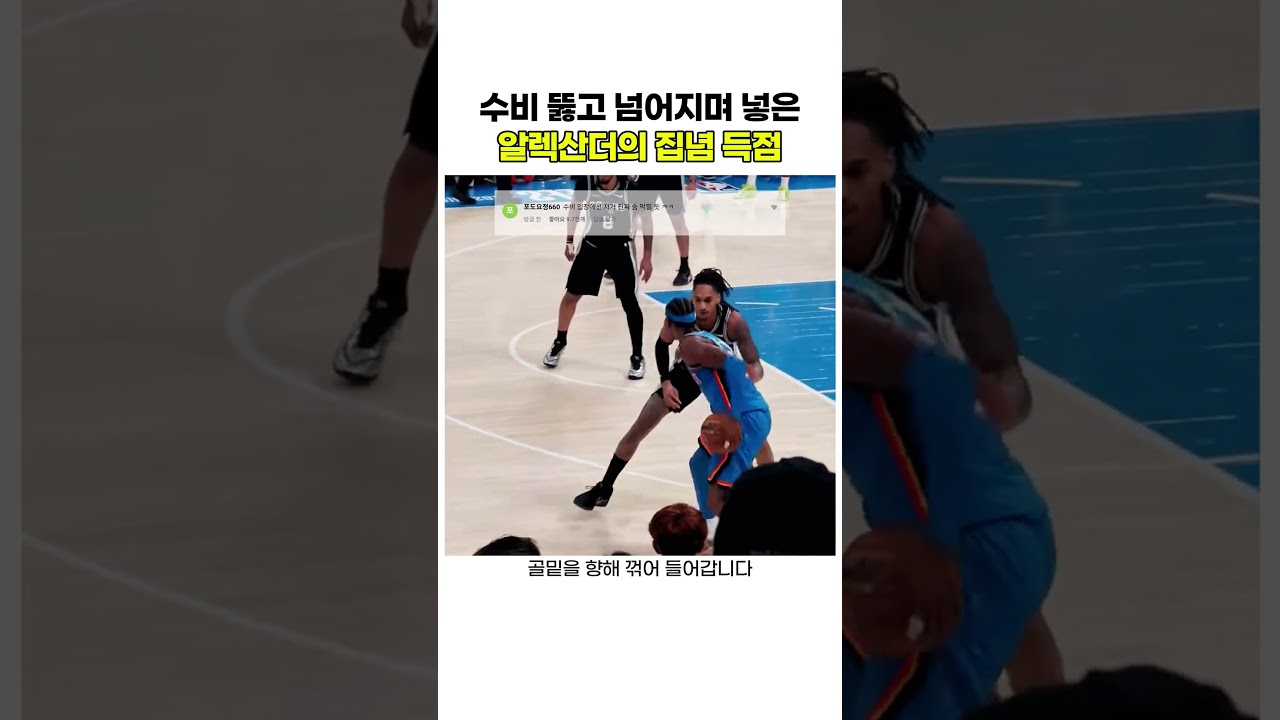 수비 뚫고 넘어지며 넣은 알렉산더의 집념 득점