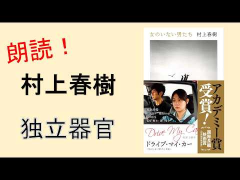 【朗読】村上春樹『独立器官』