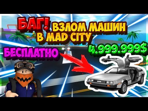 КАК ПОЛУЧИТЬ ЛЮБОЙ ТРАНСПОРТ в madcity БЕСПЛАТНО | НЕ КЛИКБЕЙТ | mad city | РОБЛОКС | ROBLOX