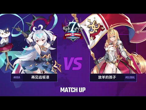 [Epic Seven] E7WC Main Match Clips (Full) - Group B I 再见远坂凛 vs 放羊的孩子