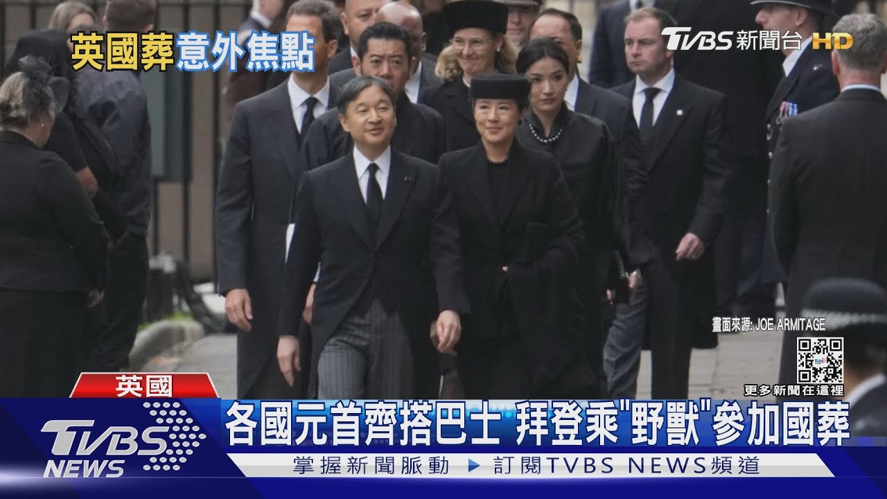 元首齊搭巴士出席國葬 拜登享特權乘「野獸」到場