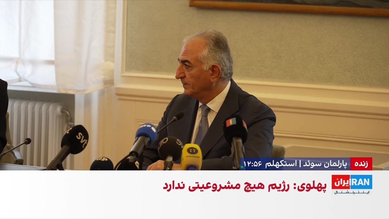 جلسه پرسش و پاسخ شاهزاده رضا پهلوی در پارلمان سوئد