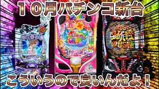 １０月のパチンコ新機種がアツい！？注目機種を紹介【ぱちんこ パチスロ スロット 新台】