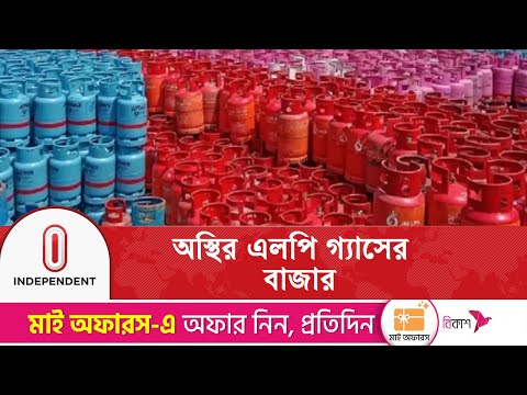 ১২ কেজির সিলিন্ডার ২ হাজার টাকায় বিক্রি | LPG supply | Independent TV