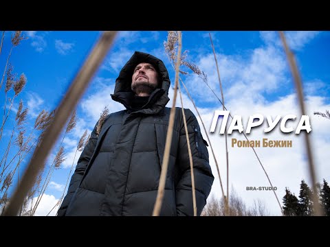 РОМАН БЕЖИН — ПАРУСА (OFFICIAL MUSIC VIDEO)