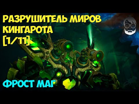 Legion - Mythic [1/11] Разрушитель миров Кин'гарота [фрост маг]