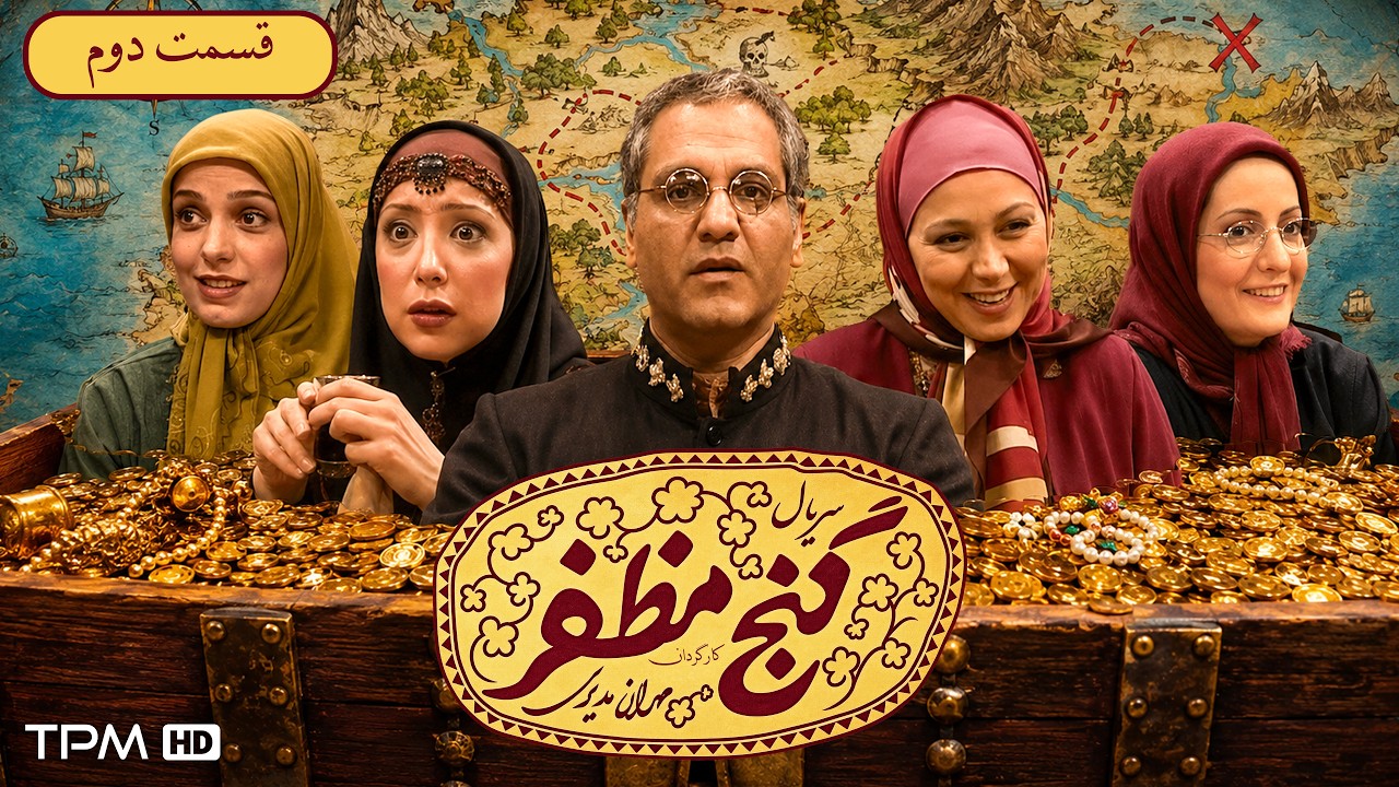 سریال کمدی و نوستالژی گنج مظفر با بازی مهران مدیری و نصرالله رادش | قسمت 2