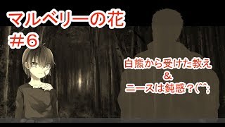 【マルベリーの花】#6 ～魔法と奇跡はなくても愛は…～ （ゲーム実況）