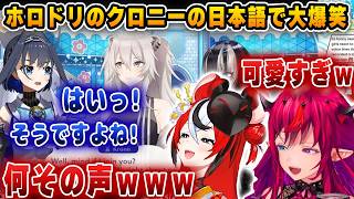 ホロドリのクロニーの日本語が可愛すぎて爆笑する２人ｗｗｗ【ホロライブ/アイリス/ハコ太郎/ベールズ】