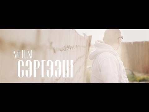 Metune - Sergeesh (Official Video)
