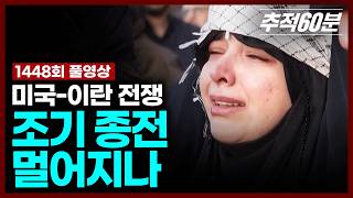 Download lagu [실시간] 미국-이란 전쟁, 조기 종전 멀어지나 | 추적60분 KBS 260320 방송 mp3