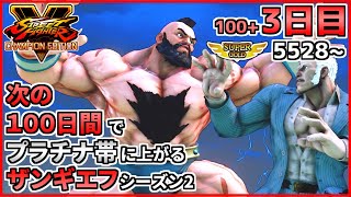 シーズン2【3日目】次の100日間でプラチナ帯に上がるザンギエフ！！【ストリートファイターV CE】