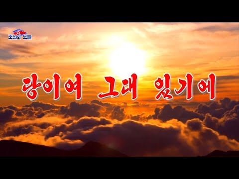 NEW MV: O Party, Because of You (당이여 그대 있기에) | Kim Ok Ju Ver.