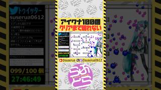 【本編は⬆️から】27時間不眠で鬼畜ゲー100個クリアの瞬間 #アイワナ #ゲーム実況