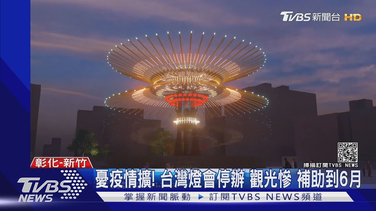 憂疫情擴!台灣燈會停辦觀光慘 補助到6月