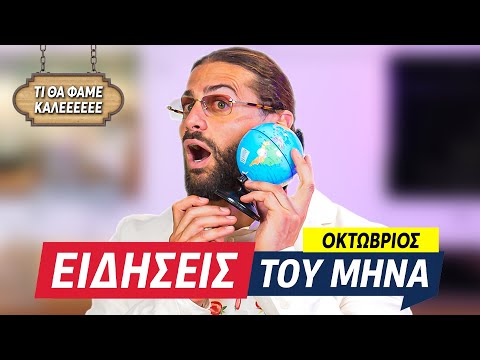 ΚΡΙΝΩ Ο,ΤΙ ΕΓΙΝΕ ΤΟΝ ΟΚΤΩΒΡΙΟ + ΓΕΜΙΣΤΕΣ ΓΛΥΚΟΠΑΤΑΤΕΣ ( Ή ΚΑΙ ΟΧΙ )