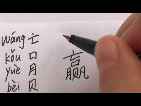 How to write win in Chinese? | 赢 (yíng)