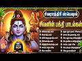 Maha Shivratri Special 2026 Sivan Tamil Bhakti Padalgal Popular Lord Shiva Tamil Bhakti Songs