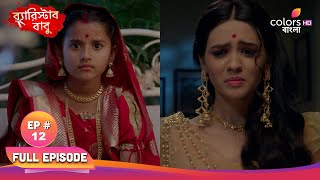 Download lagu Barrister Babu | ব্যারিস্টার বাবু | Full Ep 12 | Aniruddha got angry | অনিরুদ্ধ প্রচন্ড রেগে গেলো mp3