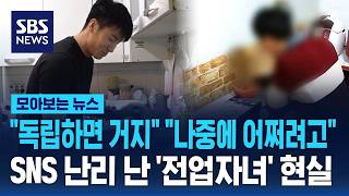"이 청년들, 나중에 어쩌려고"..SNS 난리 난 '전업자녀' 현실 / SBS / 모아보는 뉴스