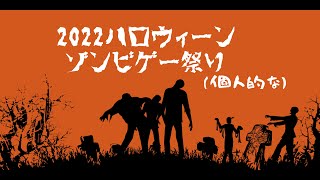 【ハロウィン2022】勝手に！でいきゃすゾンビゲー祭り！！【Deigon-V4のソロ配信】