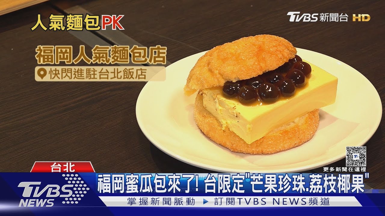 秒殺開搶! 福岡蜜瓜包登台PK自創岢露圈排爆