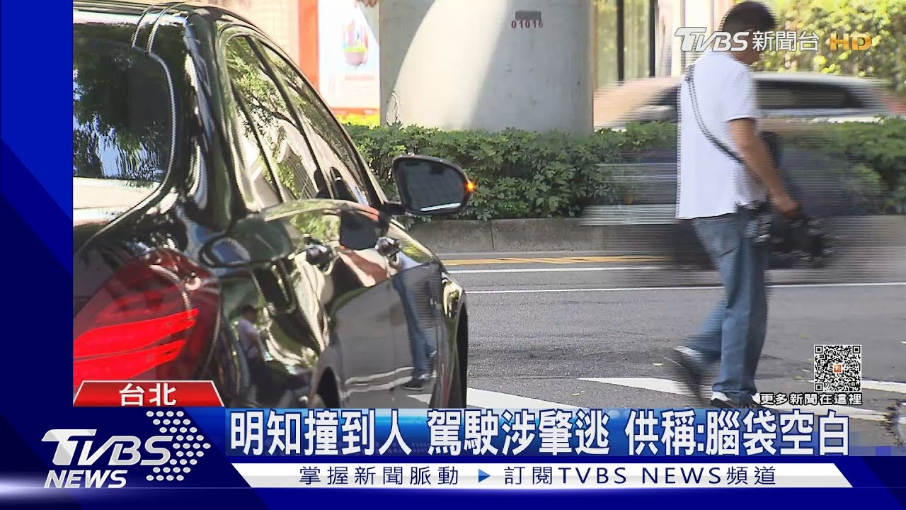 撞人肇逃 駕駛轉彎釀禍 隔天才投案