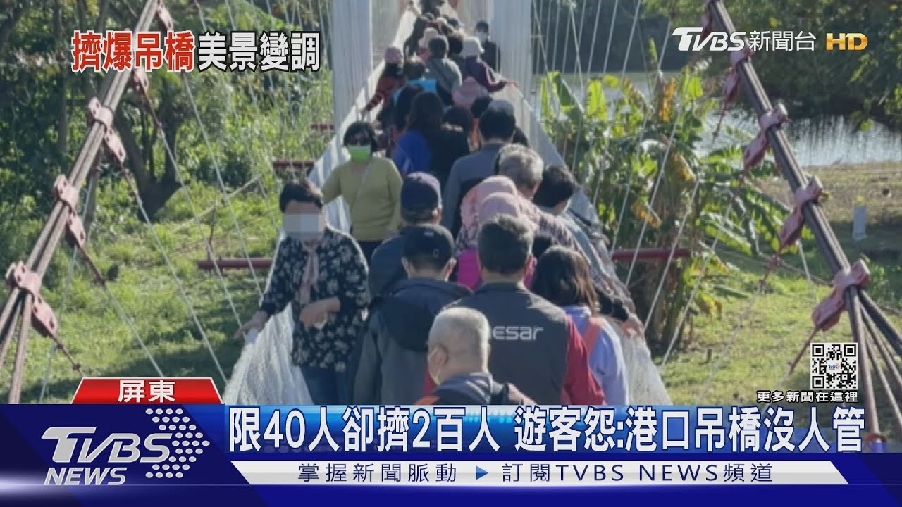 國旅大爆炸亂象！　港口吊橋40人管制竟同時湧入200人