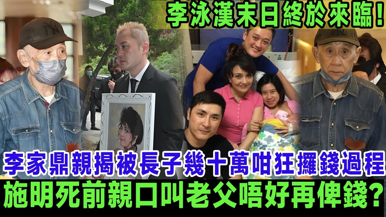 李泳漢末日終於來臨！李家鼎親揭被長子幾十萬咁狂攞錢過程，年老無力再養忤逆仔，豪仔公開錄音證長兄威脅抵押祖屋，施明死前親口叫老父唔好再俾錢？＃李家鼎
