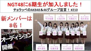 NGT48 6期生のプロフィールが公開された！ #210【チョラッペの生涯AKB48&46グループ宣言！】