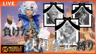 【人生縛り】新シーズン開幕！負けたらキャラ禁止縛り！！【モバイルレジェンド】-Mobile legends-