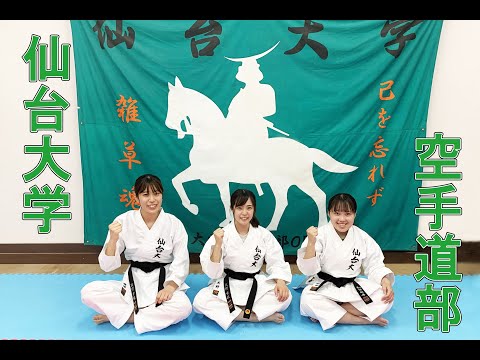 体育学科 仙台大学 空手道部紹介動画