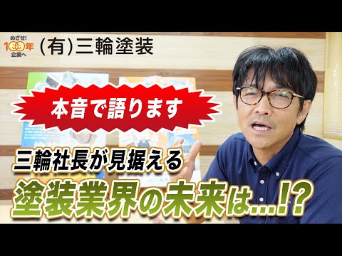 塗装業界の未来は明るいのか？【本音で語ります】