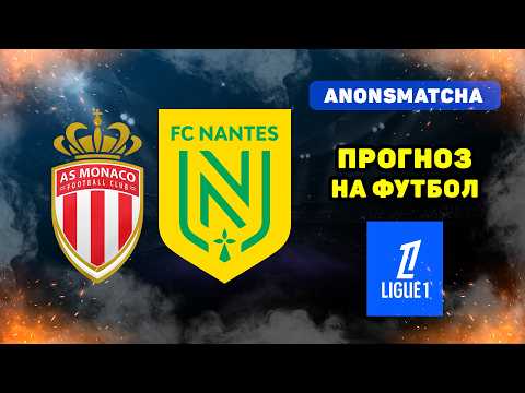 Монако - Нант прогноз и ставка на футбол