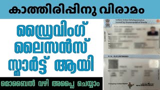 How to apply for a smart driving licence online malayalam | Smart card driving licence kerala