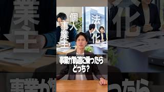 元国税・財務省税理士｜法人化？個人事業主？