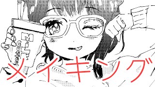 ゆれっゆれなメイキング【かめ67話】