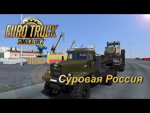ETS 2 (1.35) Суровая Россия/ Сибирь R11 /Москальво - Анадырь/ Краз-255 (1)