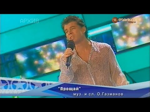Олег Газманов и Светлана Светикова - "Прощай"