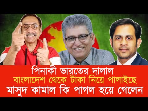 পিনাকী ভারতের দালাল বাংলাদেশ থেকে টাকা নিয়ে পালাইছে ||  মাসুদ কামাল কি পাগল হয়ে গেলেন
