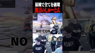 カズヤに全てを壊され無言になるしゅーとん【スマブラSP】 #shorts